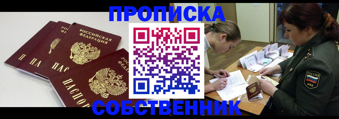 прописка гарантия в Новосибирске