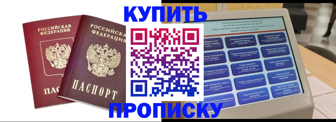 прописка от собственника в Новосибирске