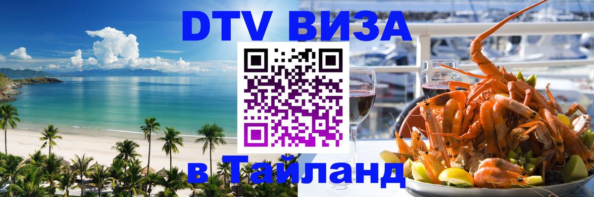 Стоимость и условия DTV визы — оформление в Таиланд под ключ - 04.12.2025 