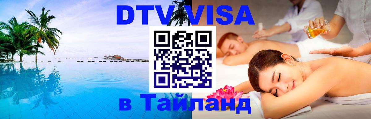 Visa в Таиланд Новосибирск 